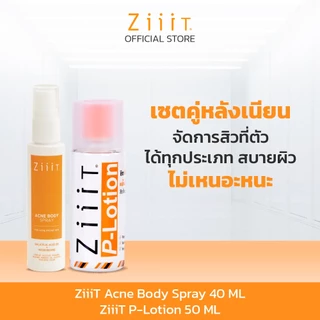 ZiiiT Acne Body Spray 40 ml + ZiiiT P-Lotion 50 ml จบปัญหาสิวทั้งผิวหน้าและผิวกายด้วยเซ็ตคู่ ZiiiT