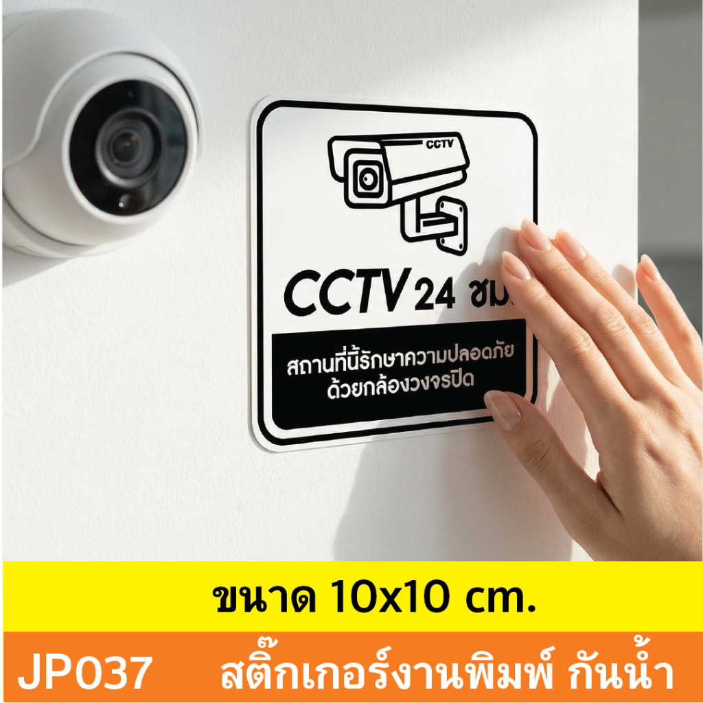 JP037  สติ๊กเกอร์ CCTV เเจ้งเตือน ติด กล้องวงจรปิด กำลังทำงาน  24 ชม.  CCTV   กันน้ำ ทนแดด ติดได้ทุกพื้นผิว!