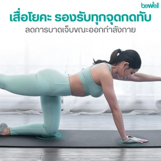 Bewell เซ็ต เสื่อโยคะหนาพิเศษ 10 mm. และห่วงพิลาทิส