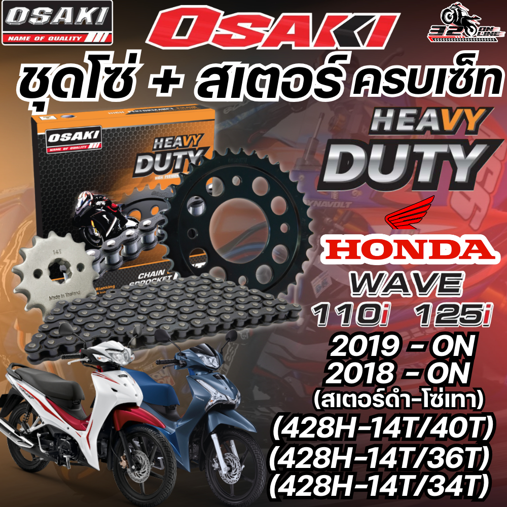 ส่งด่วนชุดโซ่สเตอร์ OSAKI HEAVY DUTY HONDA WAVE125I ปี18-ON WAVE110I ปี19-ON ราคาถูก ของใหม่ ของแท้ส่งไว!! 320sp.online