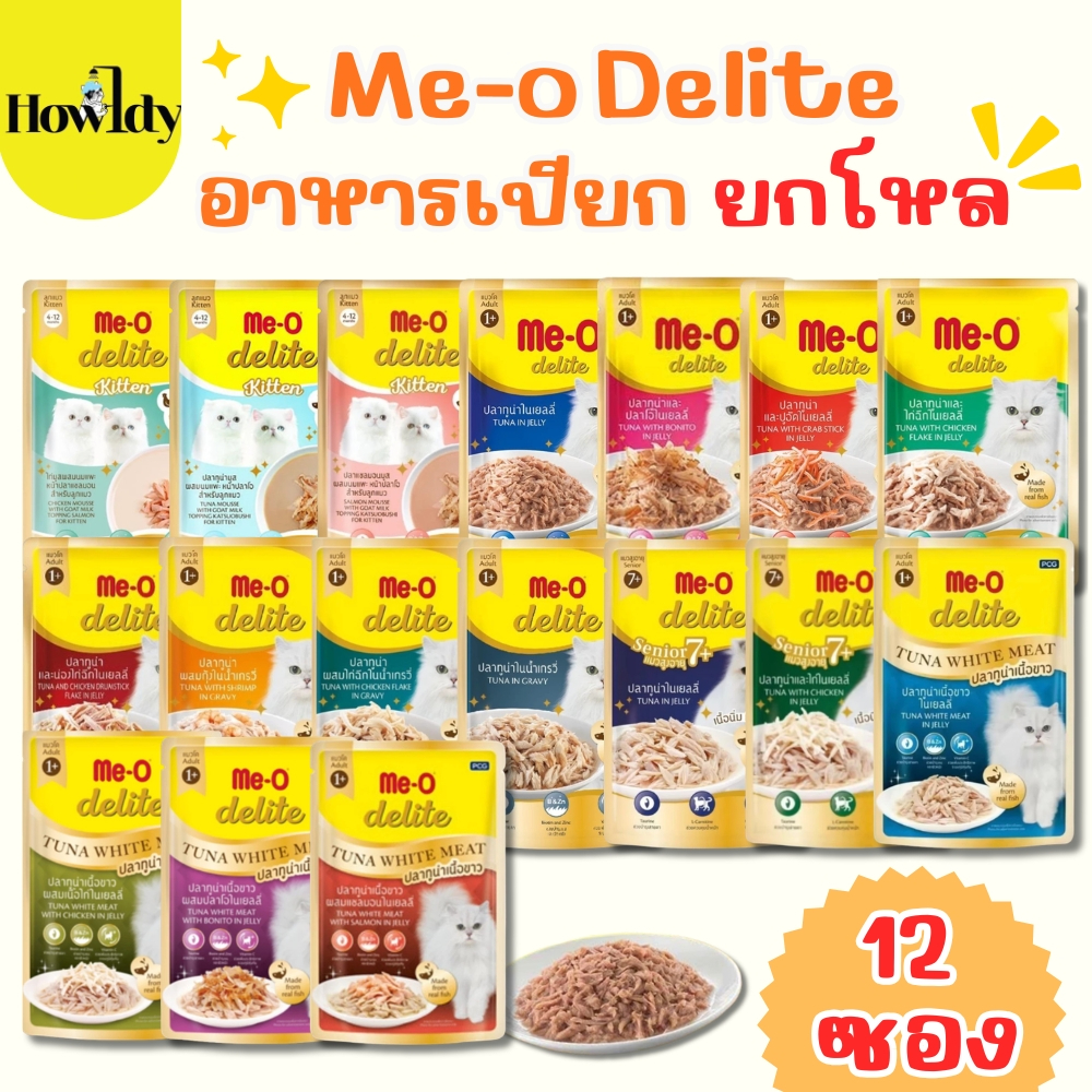 (ยกโหล 12ซอง) Me-o Delite อาหารเปียกแมวมีโอ ดีไลท์ ทุกช่วงวัยและสายพันธุ์