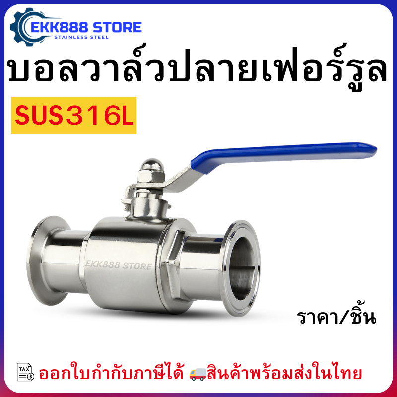 บอลวาล์วปลายเฟอร์รูล สแตนเลส 316L Sanitary Ball Valve with Ferrule Ends – Stainless Steel 316L
