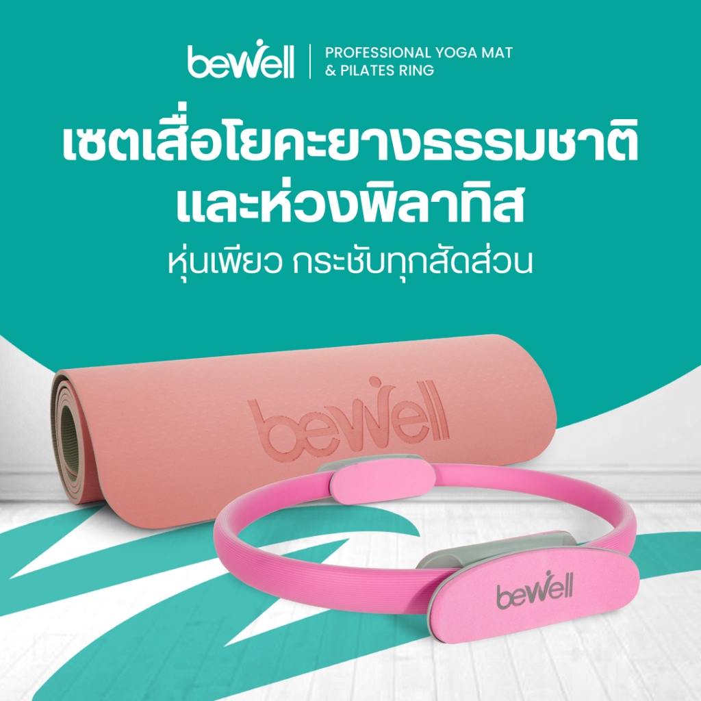 Bewell เซ็ต เสื่อโยคะ premium และห่วงพิลาทิส