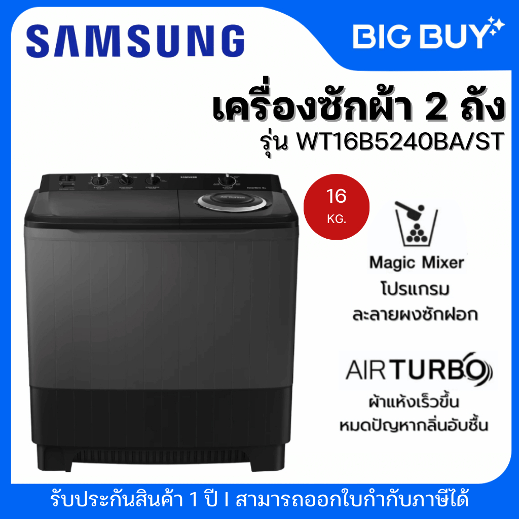 SAMSUNG เครื่องซักผ้า 2 ถัง รุ่น WT16B5240BA/ST 16 KG.