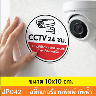 JP042  สติ๊กเกอร์กล้องวงจรปิด CCTV  เเจ้งเตือน ติด กล้องวงจร…