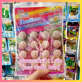 ปุ๋ยบัว ปุ๋ยไม้น้ำ แผงละ 12+4 เม็ด ช่องาม สูตรเร่งต้น สูตรเร่งดอก ปุ๋ยดอกบัว