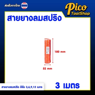 สายลมสปริง สีส้ม PU HOSE 5x8มม 3/6/9/12เมตร สายปั๊มลมแบบขดสปริง พร้อมหัวคอปเปอร์