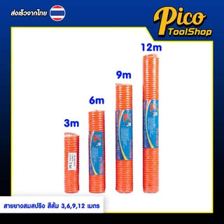 สายลมสปริง สีส้ม PU HOSE 5x8มม 3/6/9/12เมตร สายปั๊มลมแบบขดสปริง พร้อมหัวคอปเปอร์