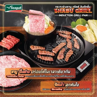 Seagull กระทะย่างชาบู กริลล์ อินดักชั่น ขนาด 30 ซม. Shabu Grill Induction Grill Pan