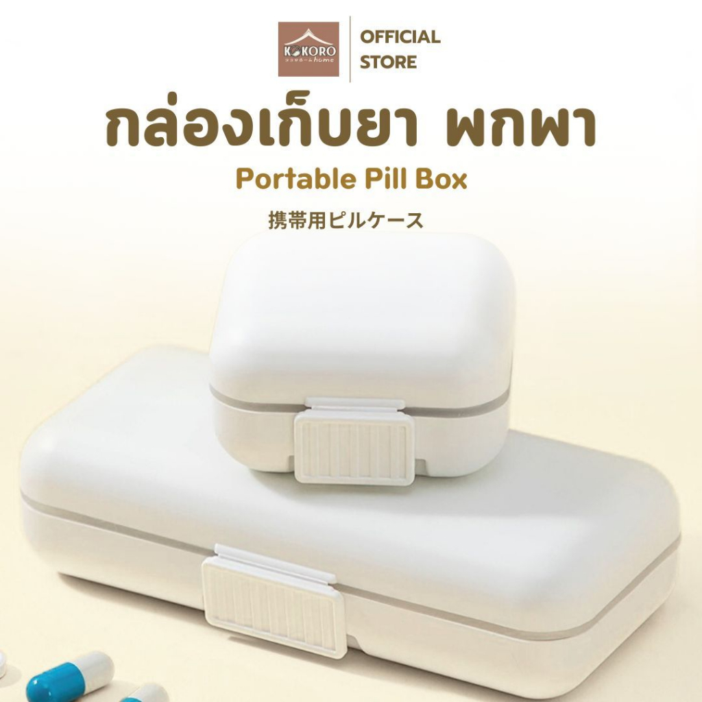 [ส่งด่วน 2 ชม.] Kokoro Home กล่องยาพกพา ตลับใส่ยา แบ่งได้ 5-8ช่อง ตลับยาพกพา ตลับเก็บยา MB078 ฝาปิดแน่นสนิท