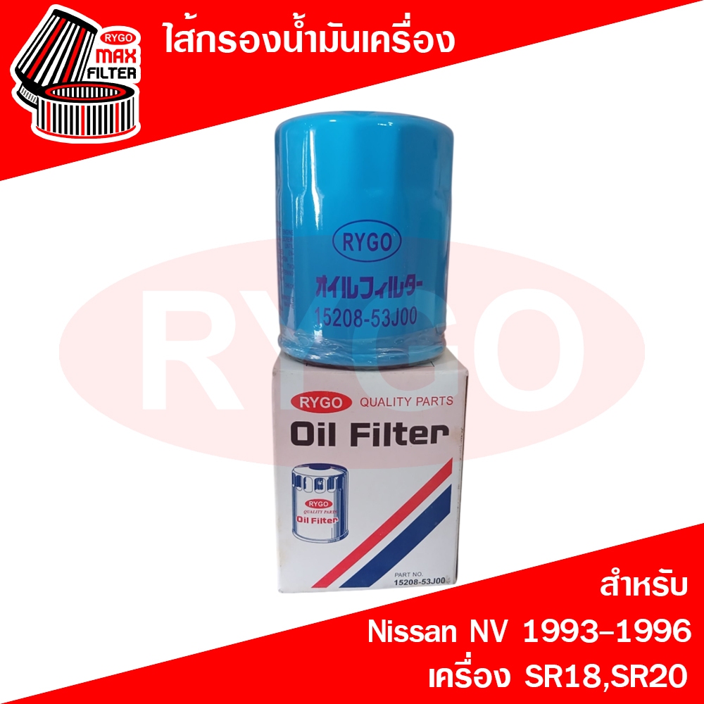 ไส้กรองน้ำมันเครื่อง Nissan NV นิสสัน เอ็นวี 1993-1996 (เครื่อง SR18,SR20) (RO170)