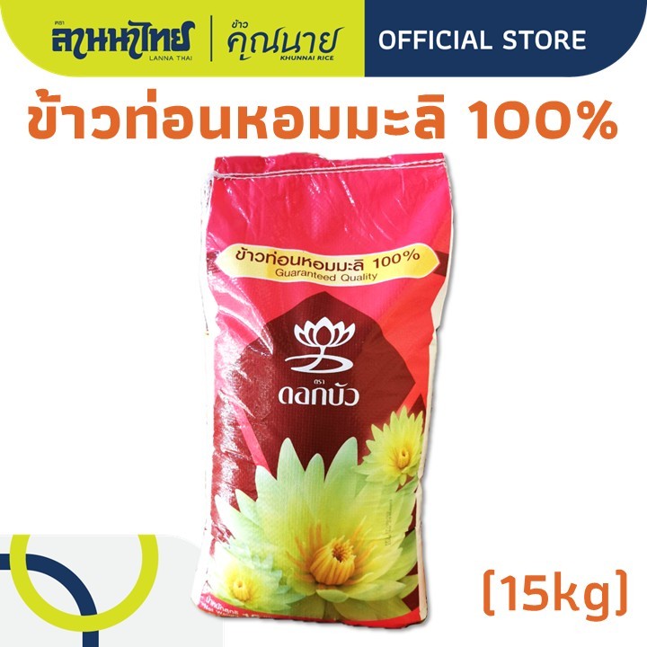 (15KG) ตราดอกบัวข้าวท่อนหอมมะลิ เหมาะสำหรับทำโจ๊ก