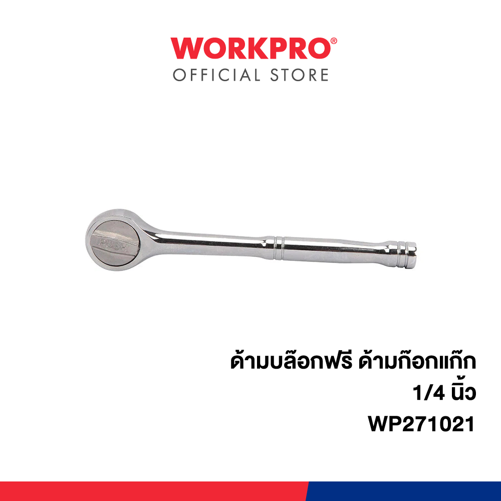 WORKPRO ด้ามบล๊อกฟรี ด้ามก๊อกแก๊ก 1/4 นิ้ว DR. Quick release RATCHET HANDLE รุ่น WP271021
