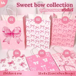 ถุงกระดาษ Sweet bow🎀 Paper bag แพ็คละ 10 ใบ 6 แบบ ถุงกระดาษน่ารัก ถุงกระดาษหูเกลียว ถุงหูหิ้ว ใส่ของ