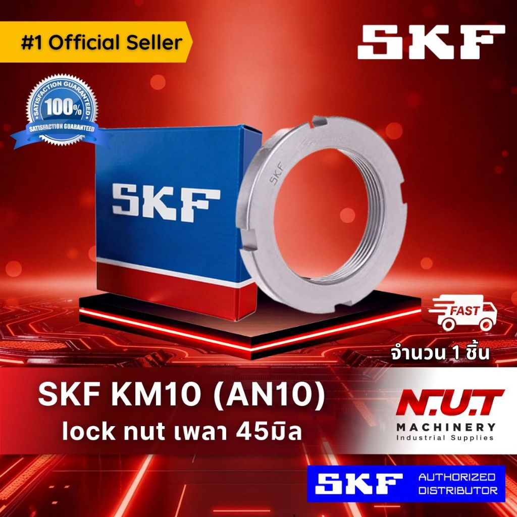 SKF Lock Nut KM 9  หัวน๊อตล๊อค M45x1.5  (AN09)