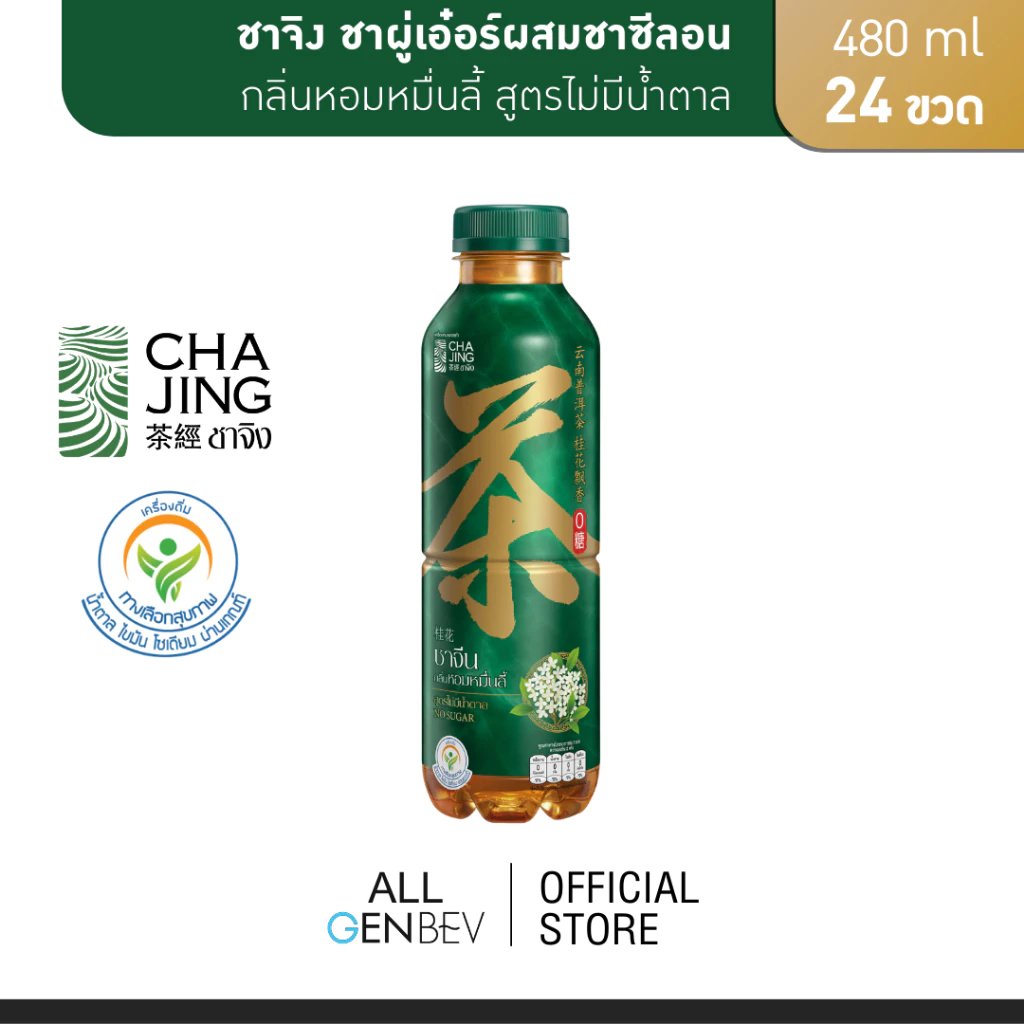 Cha Jing ชาจิง ชาผู่เอ๋อร์ผสมชาซีลอน กลิ่นหอมหมื่นลี้ สูตรไม่มีน้ำตาล 480 ml x 24 ขวด