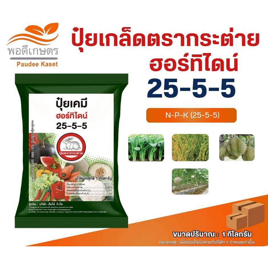 ฮอร์ทิไดน์ 25-5-5 ปุ๋ยเคมี บำรุงต้น ใบ ขนาด 1 กิโลกรัม