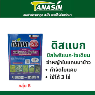 ดิสแบค + ไพเมอร์ ชุดแห้วหมูนาข้าว วัชพืช ใบแคบ ใบกว้าง กก ปลอดภัยต่อข้าว จี้ได้ซ้ำได้ข้าวไม่แดง ปลอดภัยต่อข้าว