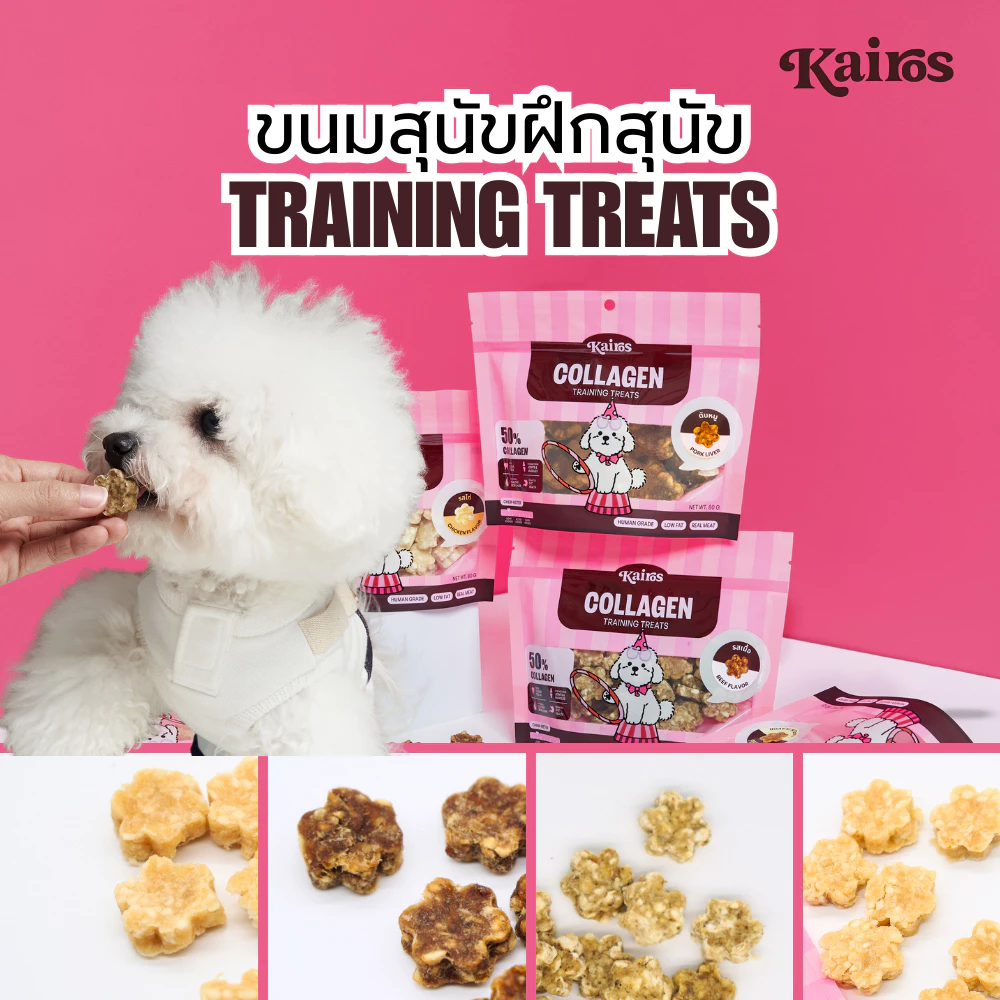 KAIROS รวมขนมฝึกสุนัข ขนมหมา ให้เป็นรางวัล รสไก่ ตับหมู เนื้อ ปลา (human grade) หอม
