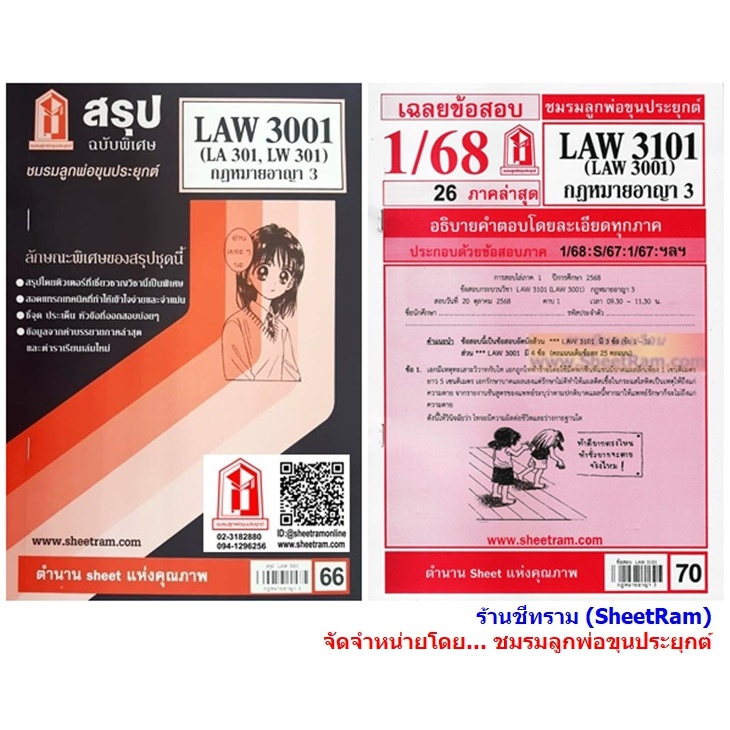 ชีทราม LAW3111 / LAW3011 / LA311 / LW314 กฏหมายลักษณะพยาน