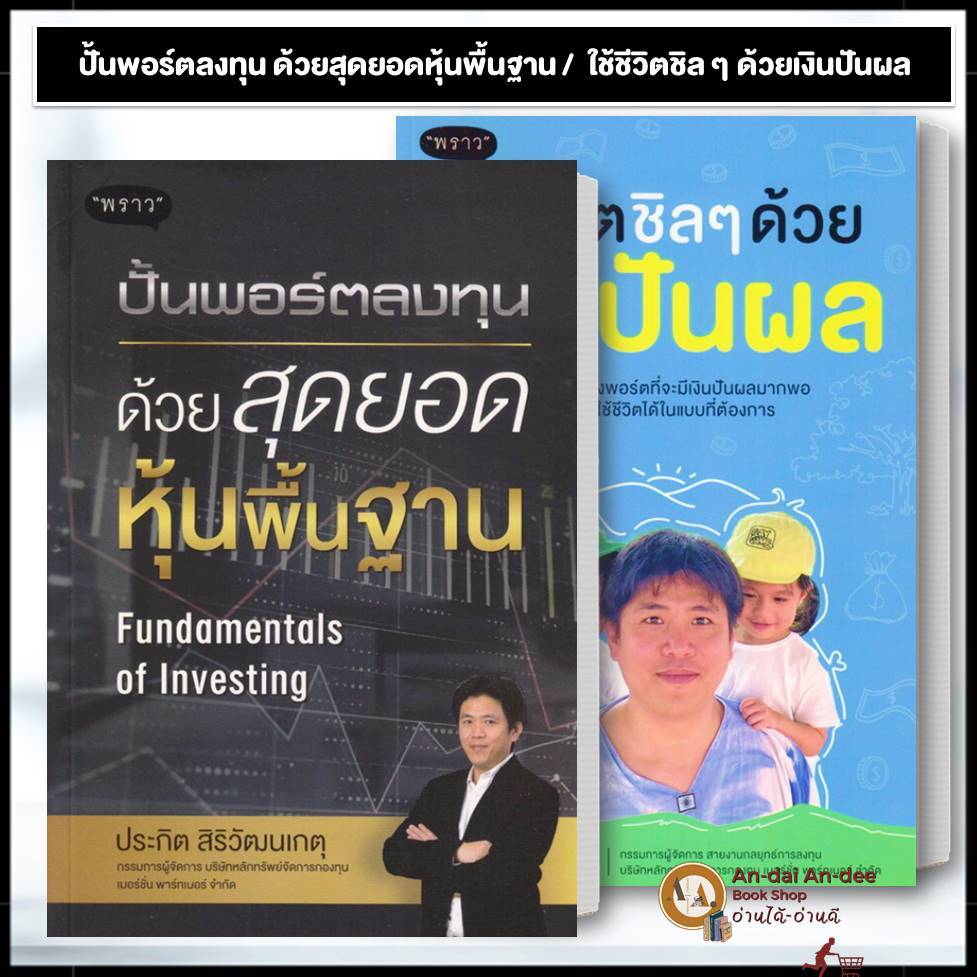 หนังสือ ใช้ชีวิตชิล ๆ ด้วยเงินปันผล / ปั้นพอร์ตลงทุน ด้วยสุดยอดหุ้นพื้นฐาน Fun ประกิต สิริวัฒนเกตุ การลงทุน #BK03 set 5