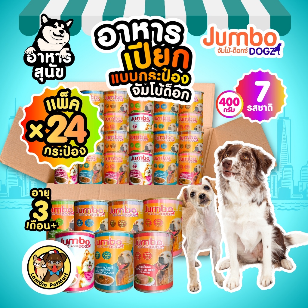 (Pack x 24 กระป๋อง) อาหารเปียกสุนัข Jumbo Dog 400g 7 รสชาติ โปรตีนสูง ทำจากเนื้อสัตว์แท้