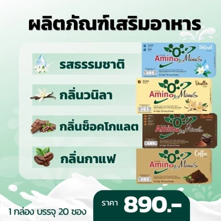 8.8 Amino Minus อะมิโน ไมนัส โปรตีนเสริมอาหาร #อะมิโนไมนัส โปรตีนเพื่อสุขภาพ ดูดซึมง่าย แท้100% ส่งตรงจากบริษัท