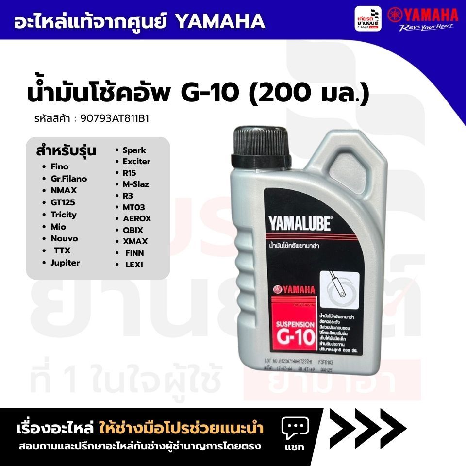 90793AT811B1 : น้ำมันโช้คอัพ G-10 (200 มล.) สำหรับรุ่น Fino,Grad Filano,FINN,....