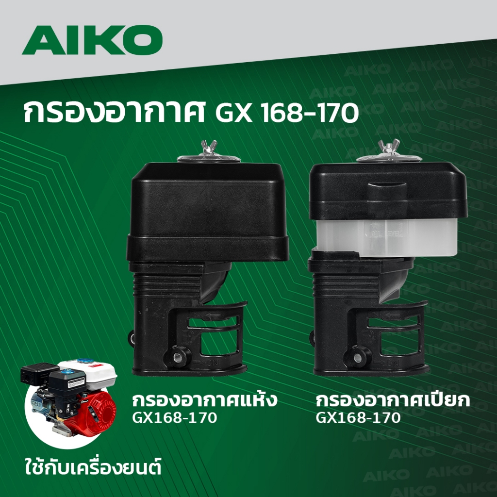 กรองอากาศ ชุดกรองอากาศ หม้อกรองเครื่องยนต์เบนซิน 5.5/6.5/7.5/8.5  GX168-170 (แบบแห้ง)