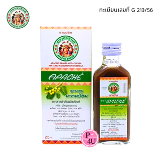 APACHE อาปาเช่ สูตรผสม มะขามป้อม 60ml. สมุนไพรขายทั่วไป ยาแก้ไอ ตราอาปาเช่