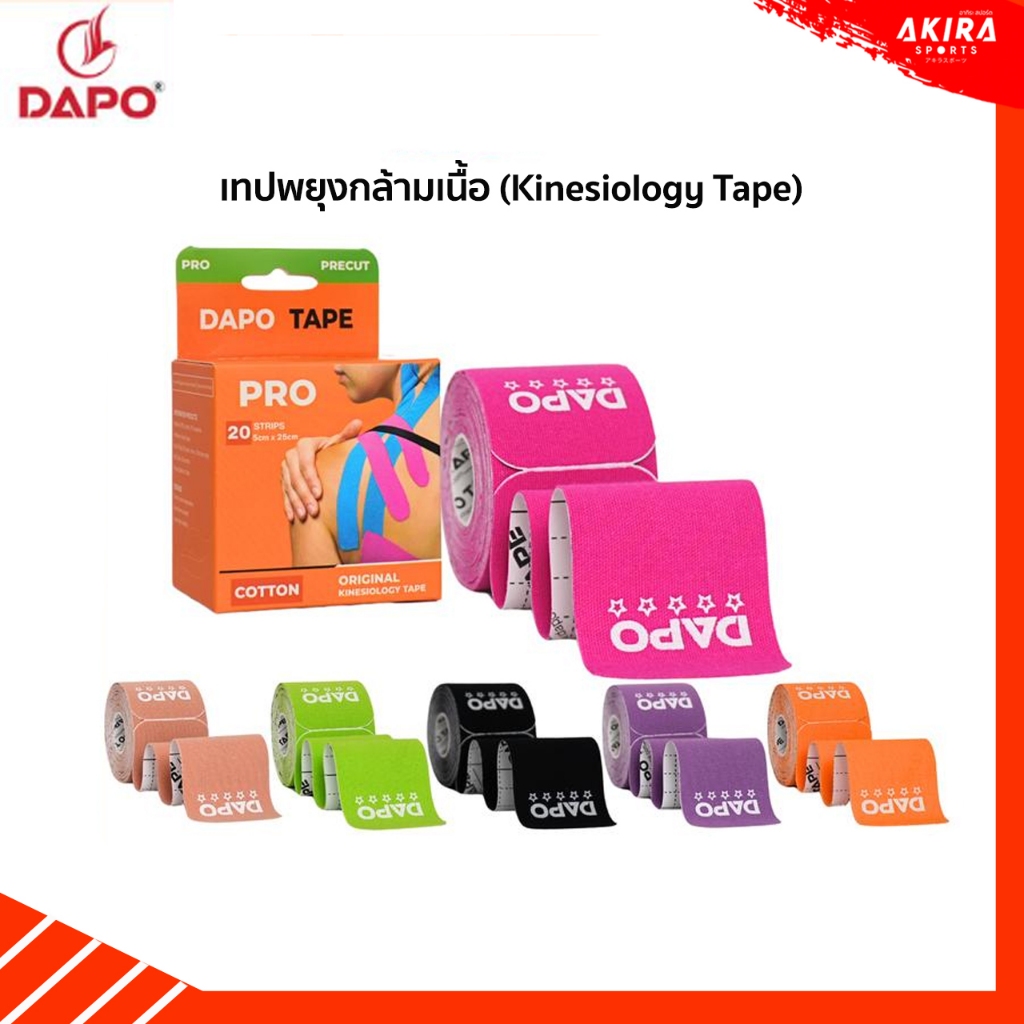 Dapo Tape Pro เทปพยุงกล้ามเนื้อ (Kinesiology Tape) แบบPrecut (ตัดมาให้แล้ว) จำนวน 20 แถบ (5*25cm)