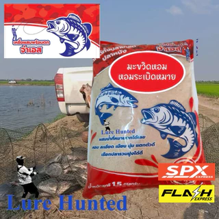 เหยื่อตกปลา จ่าเอส เหยื่อผสมพร้อมตก จ่าเอส มะขวิดหอม หอมระเบิดหมาย ( รำมะขวิดหอม บัตเตอร์เค้ก ) [ สินค้าขายดี ]