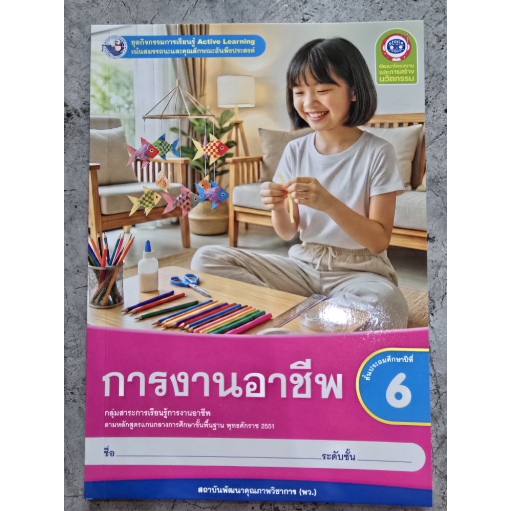 ชุดกิจกรรม การงานอาชีพ ป.6 #พว.