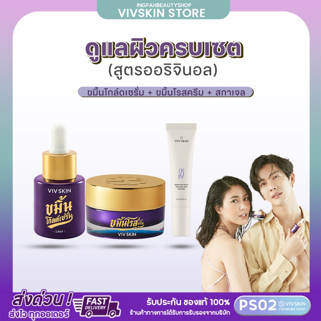 [โปรยิ่งซื้อยิ่งคุ้ม] VIV SKIN คู่หูกู้ผิว ขมิ้นโกลด์เซรั่ม + ขมิ้นโรสครีม + สกาเจล (สูตรออริจินอล)