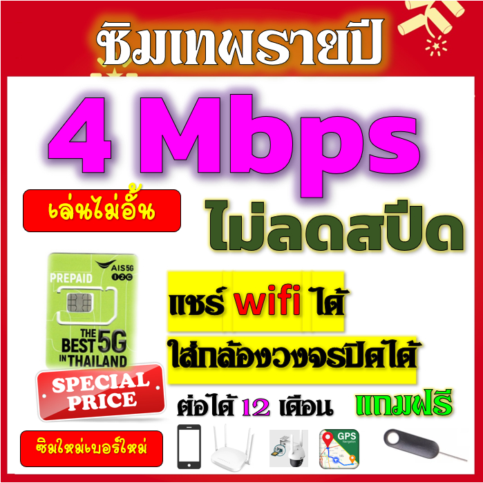 🟢ซิมโปรเทพ AIS 4Mbpsไม่อั้นไม่ลดสปีดรายปี ใส่ เราเตอร์ GPS มือถือ นาฬิกาimoo กล้องวงจรปิดเติมปีละ 25