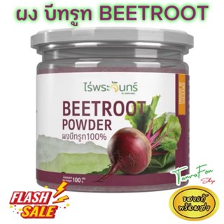 ผงบีทรูท มี อย.ไม่ผสมแป้งและน้ำตาล แบรนด์ไร่พระจันทร์MOONFAR…