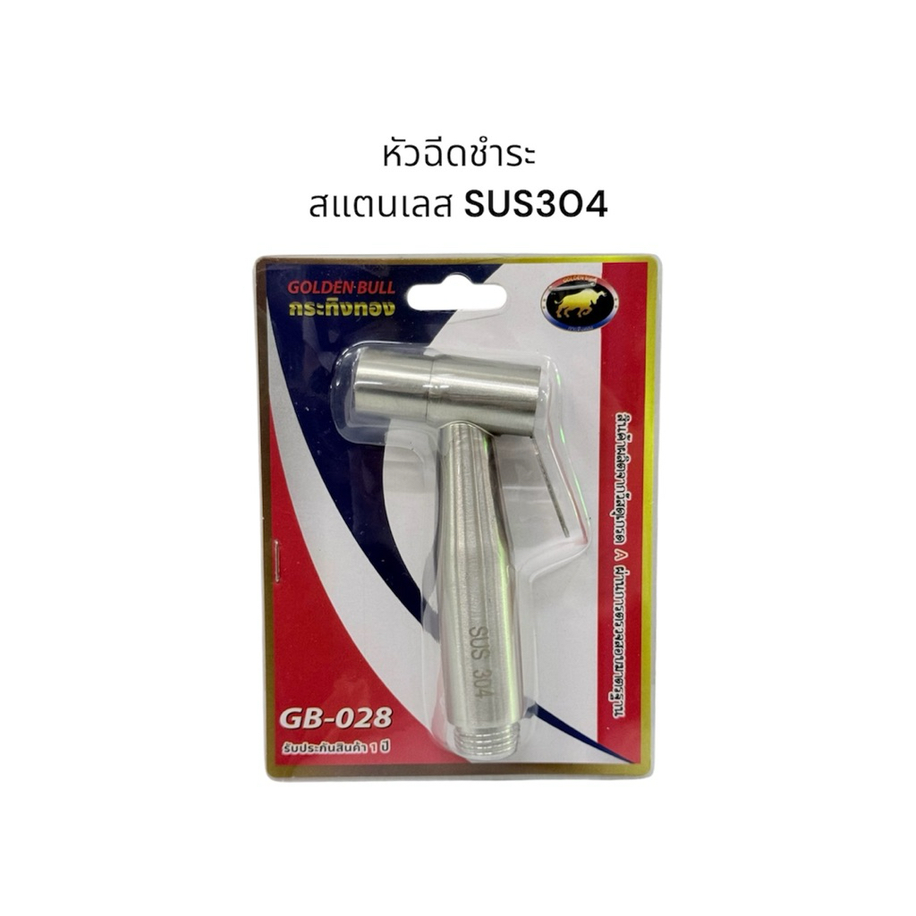 GOLDEN BULL GB-028 หัวฉีดชำระ สแตนเลส SUS304 รุ่นไส้ทองเหลือง แข็งแรง ทนทาน ไม่เป็นสนิม