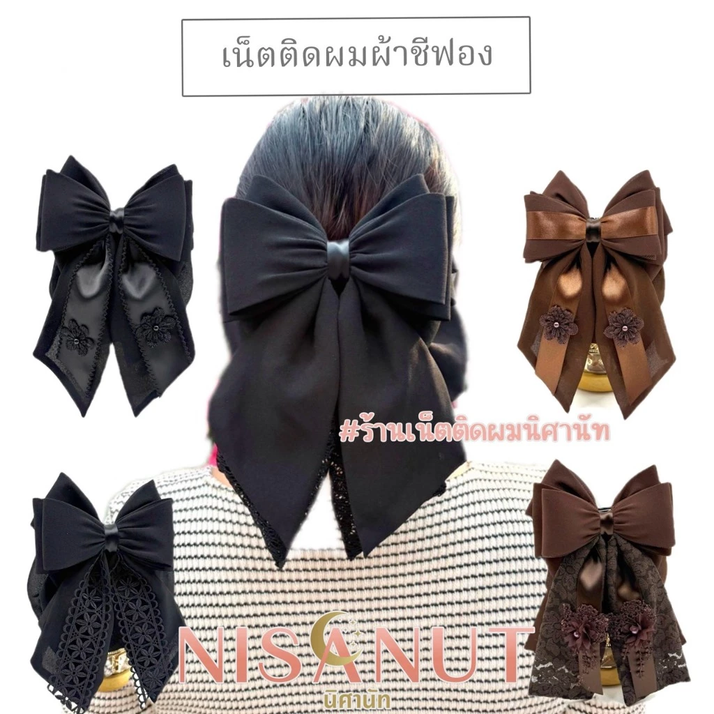 เน็ตติดผมผ้าชีฟอง ใส่งานพิธี ใส่ทำงาน สวย สุภาพ ถุงใส่ผมใหญ่2ชั้น