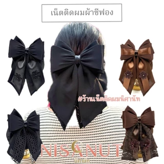 เน็ตติดผมผ้าชีฟอง ใส่งานพิธี ใส่ทำงาน สวย สุภาพ ถุงใส่ผมใหญ่2ชั้น