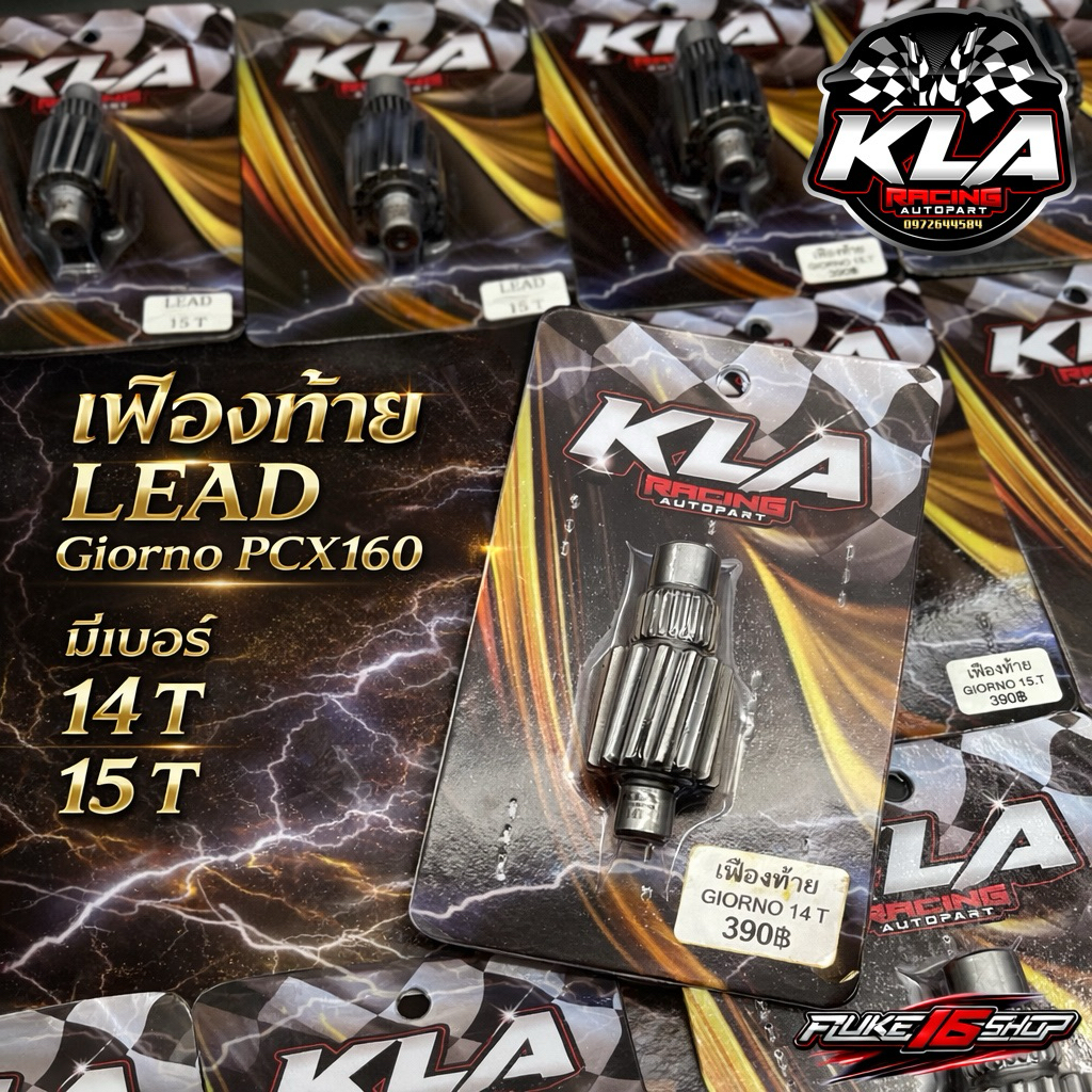 เฟืองท้าย LEAD / Giorno / PCX160 แบรนด์ KLA มีเบอร์ 14-15 ฟัน
