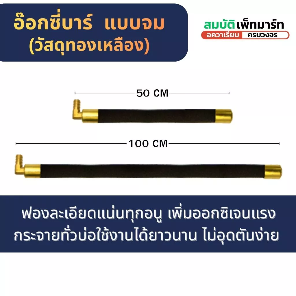 OXYBAR อ๊อกซี่บาร์ แท่งออกซิเจน แบบจม วัสดุทองเหลือง เหมาะสำหรับ บ่อปลา ตู้ปลา ใส่ช่องกรองบ่อปลา