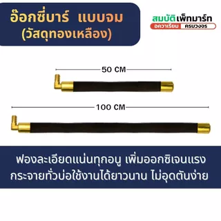 OXYBAR อ๊อกซี่บาร์ แท่งออกซิเจน แบบจม วัสดุทองเหลือง เหมาะสำหรับ บ่อปลา ตู้ปลา ใส่ช่องกรองบ่อปลา