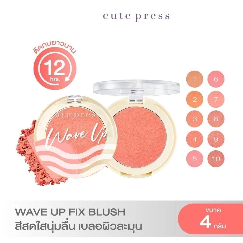 ส่งด่วน/ของแท้/ราคาถูก CUTE PRESS WAVE UP POWER FIX BLUSH บลัชออนสูตรกันน้ำ สีสดใสนุ่มลื่น เบลอผิวละมุน