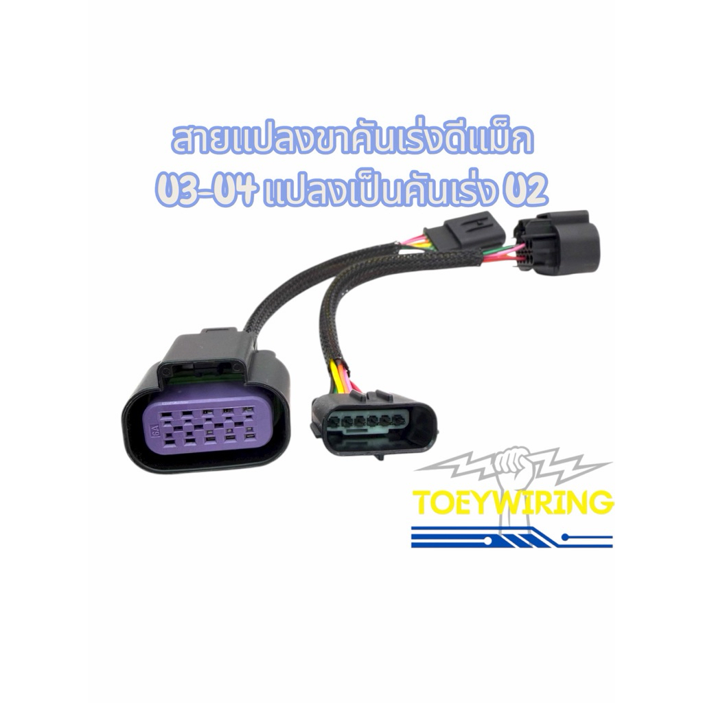 สายแปลงขาคันเร่ง ดีแม็ก U3-U4 เป็นคันเร่ง U2 (ไม่เปลี่ยนกล่อง ECU U2)