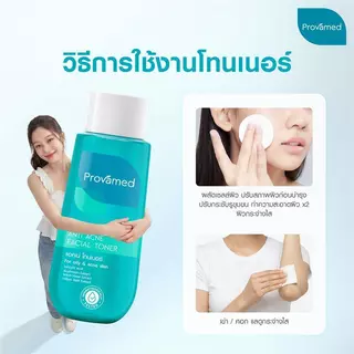 PROVAMED ANTI ACNE FACIAL TONER 120 ML - ผลิตภัณฑ์โทนเนอร์ สำหรับทำความสะอาดและปรับสภาพผิว (120 ml)