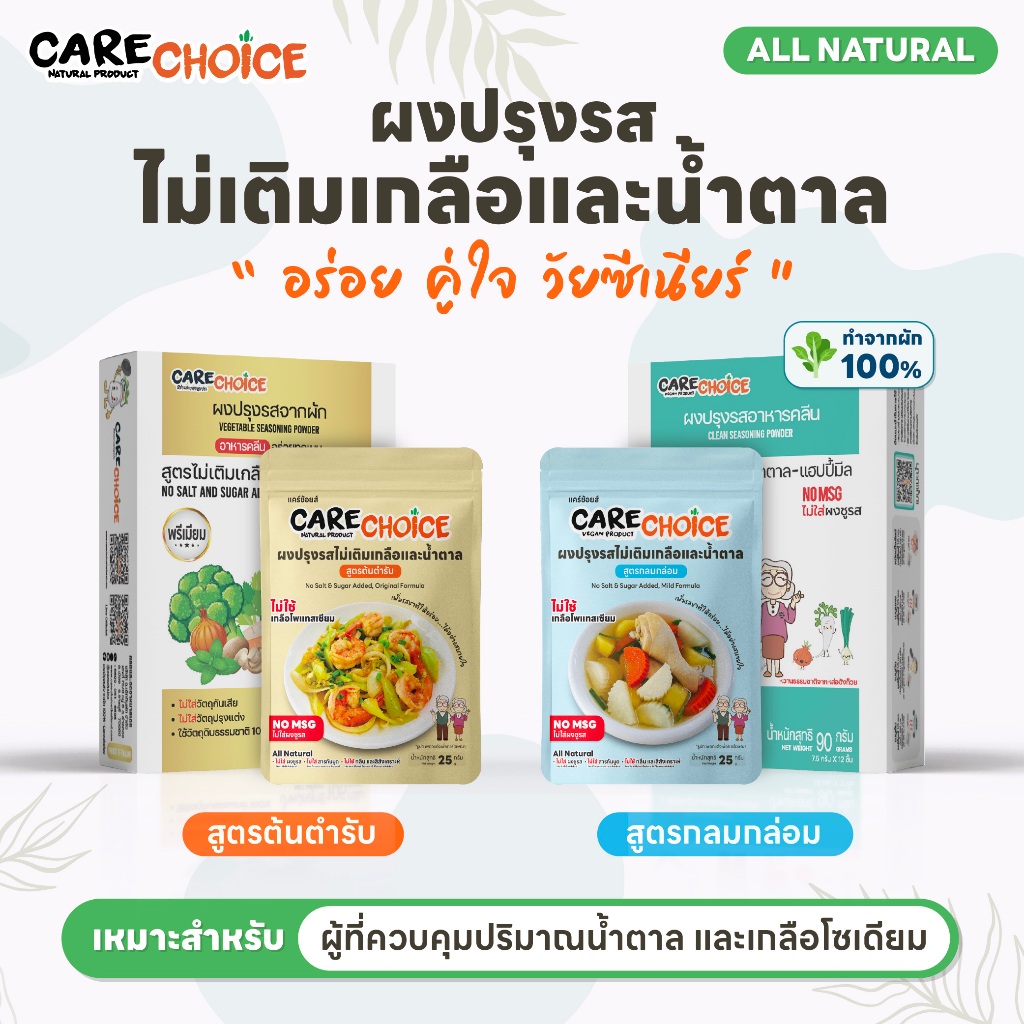 C999 แคร์ช้อยส์ ผงปรุงรสคลีน สูตรไม่เติมเกลือและน้ำตาล ผงปรุงรสสำหรับโรคไต ผงปรุงรสลดโซเดียม