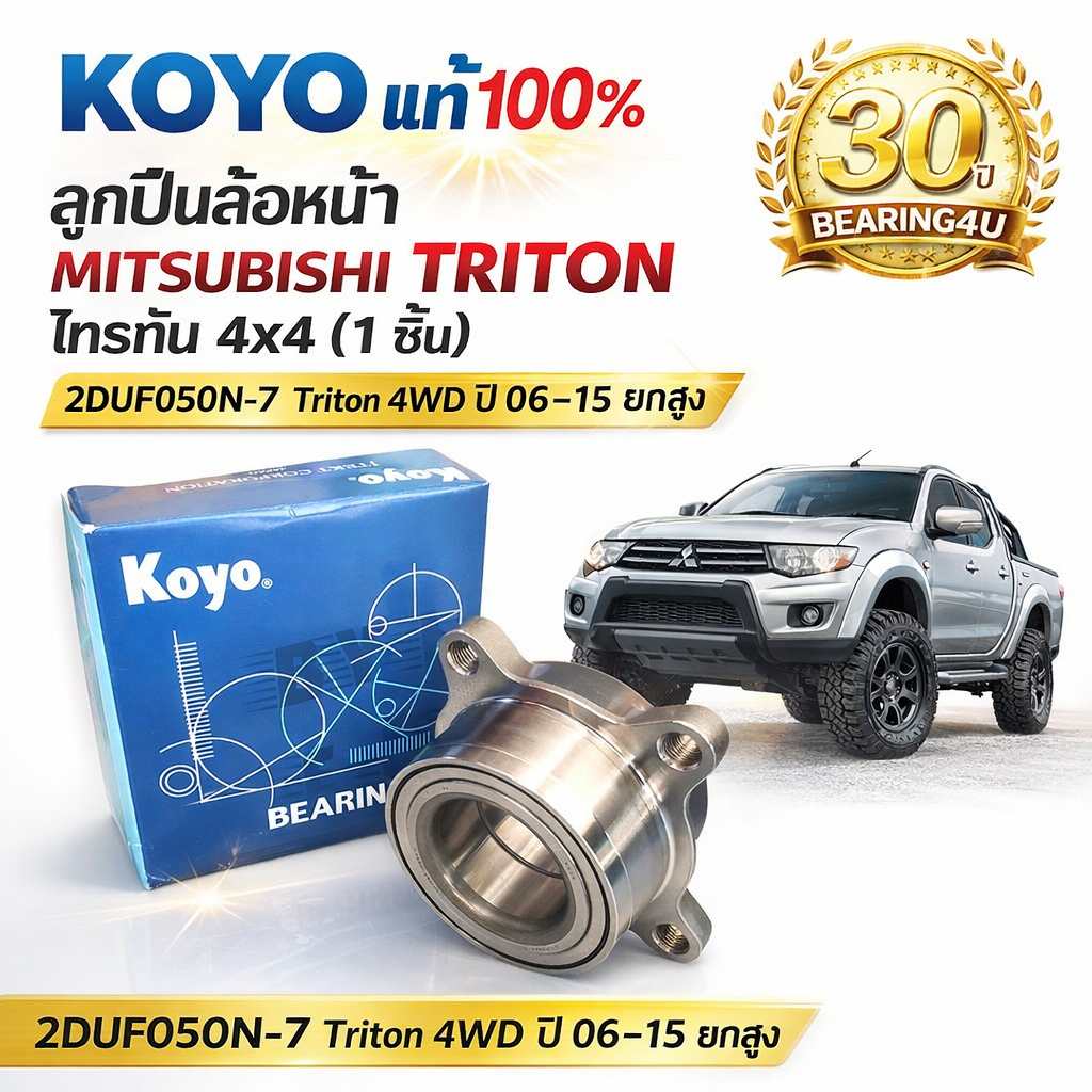 KOYO แท้💯%  ลูกปืนล้อหน้า MITSUBISHI TRITON ไทรทัน 4x4 (1ชิ้น) 2DUF050N-7 Triton 4WD ปี 06-15 ยกสูง