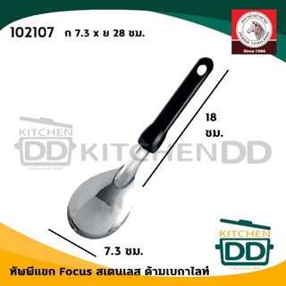 ทัพพีแขก Focus ด้ามดำ เบกาไลท์ กว้าง 7.3 ซม. ยาว 28 ซม. สเตน…