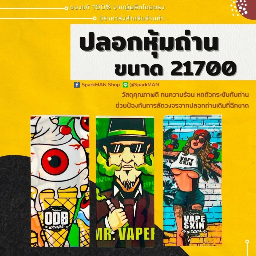 ปลอกหุ้มแบตเตอรี่ 21700 ลายการ์ตูนแฟชั่น สำหรับตกแต่งแบตเตอรี่ หรือซ่อมแซมทีชำรุด DIY SparkMAN