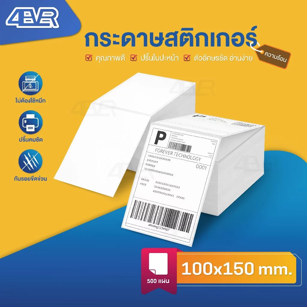 สติกเกอร์ความร้อน 100x150 76x130 ไม่ใช้หมึก ใบปะหน้า ฉลาก บาร์โค้ด สติกเกอร์บาร์โค้ด label sticker